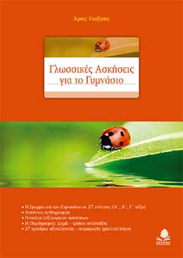 Γλωσσικές Ασκήσεις για όλες τις τάξεις του Γυμνασίου