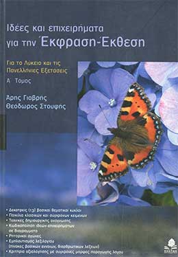 Ιδέες και Επιχειρήματα για την Έκθεση-Έκφραση Α΄ Τόμος